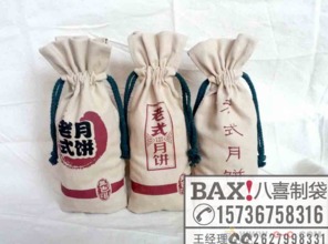 優(yōu)質月餅袋棉布束口月餅禮品袋定做